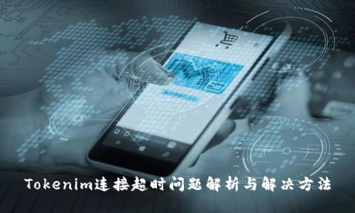 Tokenim连接超时问题解析与解决方法