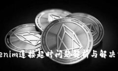 Tokenim连接超时问题解析与