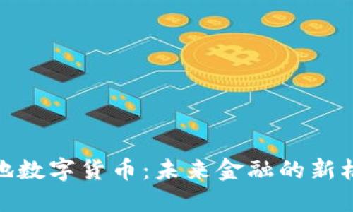 : 深圳落地数字货币：未来金融的新机遇与挑战