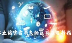以太坊官方钱包的区别及