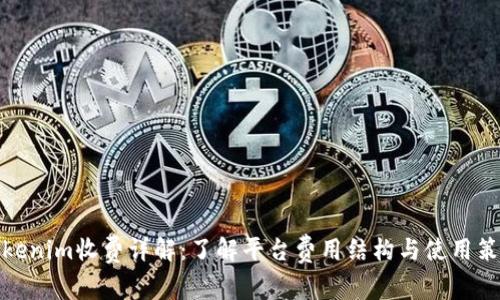 Tokenim收费详解：了解平台费用结构与使用策略