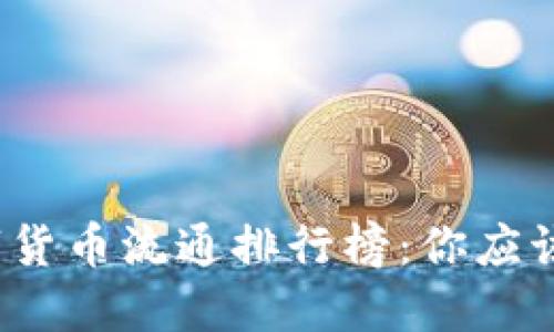 2023年数字货币流通排行榜：你应该关注的币种