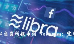 如何从交易所提币到 Tok