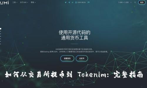 如何从交易所提币到 Tokenim: 完整指南