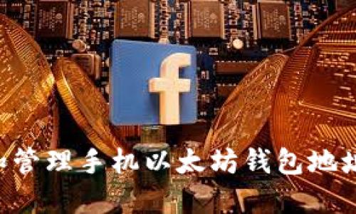 如何创建和管理手机以太坊钱包地址：完整指南