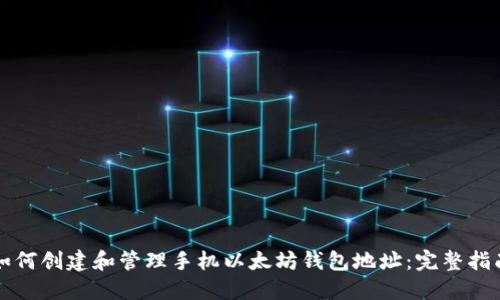 如何创建和管理手机以太坊钱包地址：完整指南