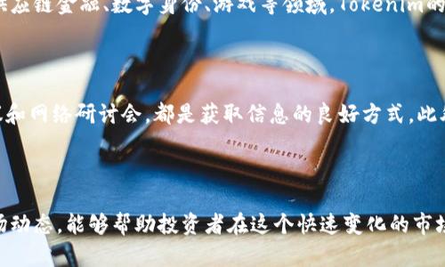   一个Tokenim可以用多少钱？了解Tokenim的市场价值与投资潜力 / 

 guanjianci Tokenim, 市场价值, 投资潜力, 数字货币 /guanjianci 

### Tokenim的市场价值分析

Tokenim（代币资产）作为一种数字货币，其市场价值受多种因素影响，包括市场需求、科技进步、项目发展进度、社会接受度等。通常，Tokenim的价格会在短时间内发生剧烈波动，因为它们主要依托市场供需关系。在某些情况下，Tokenim的价值可能会被炒作或因为市场情绪而受到影响。

在了解Tokenim的市场价值之前，需要清楚代币的类型、用途及其背后的技术。Tokenim可以用于多种应用场景，如支付、投资、数字身份、机制激励等。其市场价值通常在于它的实际应用和未来增长潜力。

### Tokenim的投资潜力

对于潜在的投资者来说，理解Tokenim的投资潜力是非常重要的。首先，投资Tokenim需要研究其项目的白皮书，这通常能透露出项目的真实意图和发展方向。其次，投资者还应该关注项目团队的背景、技术实力以及行业内的竞争情况。

大多数Tokenim在启动初期往往价格较低，但随着项目的成功推进，其价值可能会显著上升。因此，了解什么因素能够推动Tokenim的价格上涨，包括技术更新、合作伙伴关系、市场接受度等，有助于制定更为明智的投资策略。

### 可能影响Tokenim价格的因素

1. **市场需求与供给**：Tokenim的价格紧密与市场需求挂钩，市场越火爆，Tokenim的需求将越高，从而推高价格。
   
2. **技术创新**：Tokenim背后的区块链技术及其应用的成功与否将直接影响Tokenim的市场价值。

3. **政策法规**：各国政府对数字货币的态度和政策法规的变化也会大幅影响Tokenim的市场表现。

4. **市场情绪**：市场情绪的变化往往会导致投资者的购买或抛售行为，从而影响Tokenim的价格波动。

5. **竞品情况**：与其他代币及数字资产的竞争情况也是影响Tokenim价格的一个重要因素。

### 相关问题

#### 1. Tokenim的价格如何变化？

Tokenim的价格波动是数字货币市场的常态，其变化可以通过市场供需关系、投资者情绪、技术升级等多方面来解释。通常情况下，Tokenim会在短时间内以很大的幅度波动，这与交易量的变化、消息面以及市场的整体趋势息息相关。在价格上涨时，投资者的关注度集中，成交量会显著增加，且可能会形成良性的价格循环。

#### 2. 投资Tokenim的风险有哪些？

和所有投资一样，投资Tokenim同样充满风险。首先，市场波动性非常高，价格易受多种因素影响。此外，由于很多Tokenim项目在技术层面尚未成熟或存在不确定性，投资者需要仔细分析项目的白皮书与核心团队的实力。另外，监管的不确定性也可能导致Tokenim价格的剧烈波动。投资者应具备足够的风险承受能力，同时不断学习和适应市场情况。

#### 3. 如何评估Tokenim的投资价值？

评估Tokenim的投资价值可以从多个维度进行。首先是技术层面，分析该代币所依托的区块链技术是否领先，是否具备创新性。其次，项目的应用场景和市场前景也是必须考虑的重要因素，一些应用广泛的Tokenim往往具备更大的成长潜力。此外，团队的背景、项目进度与执行力也是评估代币投资价值的重要参考标准。

#### 4. 我该通过哪里购买Tokenim？

购买Tokenim通常可以通过多种数字资产交易所进行。根据平台的不同，支持的Tokenim种类和购买方式也各不相同。投资者可以选择一些知名的交易所，如Binance、Coinbase等，直接通过法币交易购买。同时，某些平台还支持通过其他数字货币进行交换。不同平台的手续费、流动性和安全性也需要投资者提前了解和权衡。

#### 5. Tokenim的未来趋势是什么？

Tokenim的未来趋势可以预测，但受众多因素影响。随着区块链技术的不断成熟和普及，越来越多的行业将开始利用Tokenim进行转型与创新。在某些市场中，例如供应链金融、数字身份、游戏等领域，Tokenim的应用将会进一步扩展，需求也会随之增加。此外，伴随更多消费者逐渐接受数字货币作为支付工具，Tokenim的使用场景也可能增多，进一步推动其市场价值的上涨。

#### 6. 如何保持对Tokenim市场的关注？

保持对Tokenim市场的关注非常关键，投资者可以通过多种渠道获取市场最新动态。定期查看市场行情、关注专业区块链分析平台的报告，或是参加相关的行业会议和网络研讨会，都是获取信息的良好方式。此外，社交媒体和社区论坛也是了解市场情绪与项目动态的重要场所，投资者应主动参与其中，以便及时获取最新信息并作出相应决策。

### 结论

Tokenim的市场价值和投资潜力是一个复杂且动态的领域，涉及多种经济、技术和市场因素。理解Tokenim的价格波动影响因素，仔细评估项目价值，并持续关注市场动态，能够帮助投资者在这个快速变化的市场中抓住机遇。不过，投资者在进行Tokenim投资时应保持警惕，妥善管理风险，以实现更为稳健的投资回报。