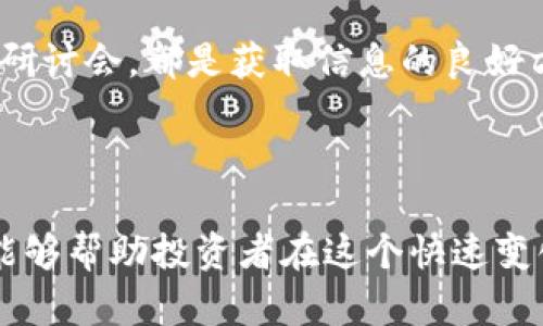   一个Tokenim可以用多少钱？了解Tokenim的市场价值与投资潜力 / 

 guanjianci Tokenim, 市场价值, 投资潜力, 数字货币 /guanjianci 

### Tokenim的市场价值分析

Tokenim（代币资产）作为一种数字货币，其市场价值受多种因素影响，包括市场需求、科技进步、项目发展进度、社会接受度等。通常，Tokenim的价格会在短时间内发生剧烈波动，因为它们主要依托市场供需关系。在某些情况下，Tokenim的价值可能会被炒作或因为市场情绪而受到影响。

在了解Tokenim的市场价值之前，需要清楚代币的类型、用途及其背后的技术。Tokenim可以用于多种应用场景，如支付、投资、数字身份、机制激励等。其市场价值通常在于它的实际应用和未来增长潜力。

### Tokenim的投资潜力

对于潜在的投资者来说，理解Tokenim的投资潜力是非常重要的。首先，投资Tokenim需要研究其项目的白皮书，这通常能透露出项目的真实意图和发展方向。其次，投资者还应该关注项目团队的背景、技术实力以及行业内的竞争情况。

大多数Tokenim在启动初期往往价格较低，但随着项目的成功推进，其价值可能会显著上升。因此，了解什么因素能够推动Tokenim的价格上涨，包括技术更新、合作伙伴关系、市场接受度等，有助于制定更为明智的投资策略。

### 可能影响Tokenim价格的因素

1. **市场需求与供给**：Tokenim的价格紧密与市场需求挂钩，市场越火爆，Tokenim的需求将越高，从而推高价格。
   
2. **技术创新**：Tokenim背后的区块链技术及其应用的成功与否将直接影响Tokenim的市场价值。

3. **政策法规**：各国政府对数字货币的态度和政策法规的变化也会大幅影响Tokenim的市场表现。

4. **市场情绪**：市场情绪的变化往往会导致投资者的购买或抛售行为，从而影响Tokenim的价格波动。

5. **竞品情况**：与其他代币及数字资产的竞争情况也是影响Tokenim价格的一个重要因素。

### 相关问题

#### 1. Tokenim的价格如何变化？

Tokenim的价格波动是数字货币市场的常态，其变化可以通过市场供需关系、投资者情绪、技术升级等多方面来解释。通常情况下，Tokenim会在短时间内以很大的幅度波动，这与交易量的变化、消息面以及市场的整体趋势息息相关。在价格上涨时，投资者的关注度集中，成交量会显著增加，且可能会形成良性的价格循环。

#### 2. 投资Tokenim的风险有哪些？

和所有投资一样，投资Tokenim同样充满风险。首先，市场波动性非常高，价格易受多种因素影响。此外，由于很多Tokenim项目在技术层面尚未成熟或存在不确定性，投资者需要仔细分析项目的白皮书与核心团队的实力。另外，监管的不确定性也可能导致Tokenim价格的剧烈波动。投资者应具备足够的风险承受能力，同时不断学习和适应市场情况。

#### 3. 如何评估Tokenim的投资价值？

评估Tokenim的投资价值可以从多个维度进行。首先是技术层面，分析该代币所依托的区块链技术是否领先，是否具备创新性。其次，项目的应用场景和市场前景也是必须考虑的重要因素，一些应用广泛的Tokenim往往具备更大的成长潜力。此外，团队的背景、项目进度与执行力也是评估代币投资价值的重要参考标准。

#### 4. 我该通过哪里购买Tokenim？

购买Tokenim通常可以通过多种数字资产交易所进行。根据平台的不同，支持的Tokenim种类和购买方式也各不相同。投资者可以选择一些知名的交易所，如Binance、Coinbase等，直接通过法币交易购买。同时，某些平台还支持通过其他数字货币进行交换。不同平台的手续费、流动性和安全性也需要投资者提前了解和权衡。

#### 5. Tokenim的未来趋势是什么？

Tokenim的未来趋势可以预测，但受众多因素影响。随着区块链技术的不断成熟和普及，越来越多的行业将开始利用Tokenim进行转型与创新。在某些市场中，例如供应链金融、数字身份、游戏等领域，Tokenim的应用将会进一步扩展，需求也会随之增加。此外，伴随更多消费者逐渐接受数字货币作为支付工具，Tokenim的使用场景也可能增多，进一步推动其市场价值的上涨。

#### 6. 如何保持对Tokenim市场的关注？

保持对Tokenim市场的关注非常关键，投资者可以通过多种渠道获取市场最新动态。定期查看市场行情、关注专业区块链分析平台的报告，或是参加相关的行业会议和网络研讨会，都是获取信息的良好方式。此外，社交媒体和社区论坛也是了解市场情绪与项目动态的重要场所，投资者应主动参与其中，以便及时获取最新信息并作出相应决策。

### 结论

Tokenim的市场价值和投资潜力是一个复杂且动态的领域，涉及多种经济、技术和市场因素。理解Tokenim的价格波动影响因素，仔细评估项目价值，并持续关注市场动态，能够帮助投资者在这个快速变化的市场中抓住机遇。不过，投资者在进行Tokenim投资时应保持警惕，妥善管理风险，以实现更为稳健的投资回报。