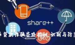 数字货币贷款诈骗套路揭