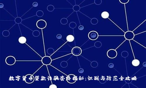 数字货币贷款诈骗套路揭秘：识别与防范全攻略