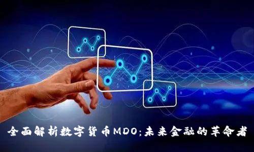 全面解析数字货币MDO：未来金融的革命者