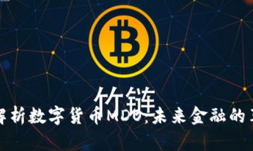 全面解析数字货币MDO：未来金融的革命者