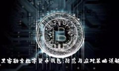 黑客勒索数字货币钱包：