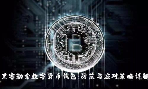 黑客勒索数字货币钱包：防范与应对策略详解