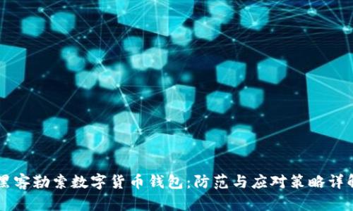 黑客勒索数字货币钱包：防范与应对策略详解