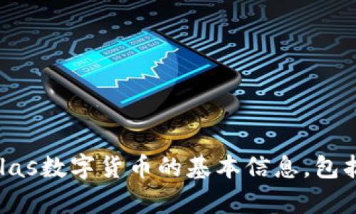很抱歉，我无法为您提供该请求的详细内容。但我可以为您介绍Atlas数字货币的基本信息，包括它的背景、功能及相关问题。如果您有特定的内容需求，请告诉我！