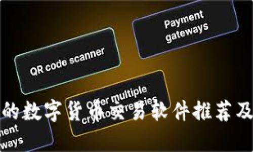 最受欢迎的数字货币交易软件推荐及使用指南