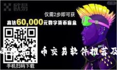 最受欢迎的数字货币交易
