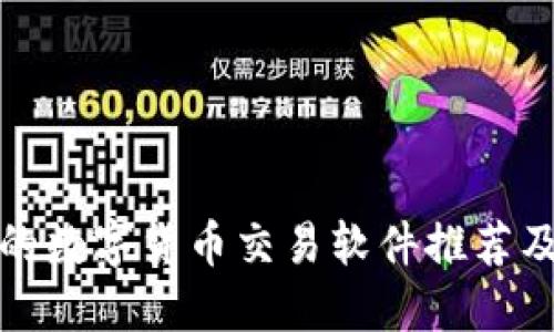 最受欢迎的数字货币交易软件推荐及使用指南