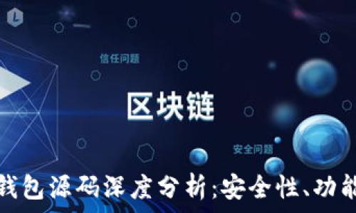   
以太坊钱包源码深度分析：安全性、功能与实现