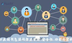   以太坊钱包源码深度分析