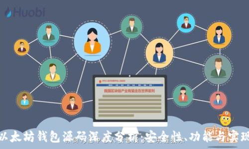   
以太坊钱包源码深度分析：安全性、功能与实现