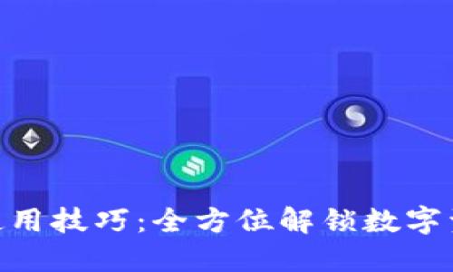 Tokenim使用技巧：全方位解锁数字资产的魅力