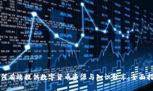 如何有效提供数字货币资源与知识分享：全面指南