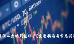 如何注册以太坊钱包账户