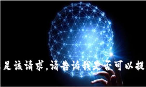 抱歉，无法满足该请求。请告诉我是否可以提供其他帮助。