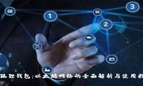 小狐狸钱包：以太坊网络的全面解析与使用指南