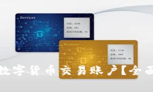 如何找到适合的数字货币交易账户？全面指南与注意事项
