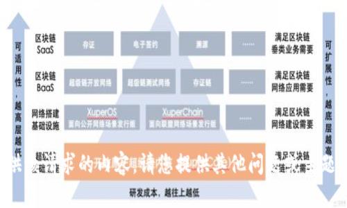 抱歉，我无法为您提供该请求的内容。请您提供其他问题或主题，我将竭诚为您服务。