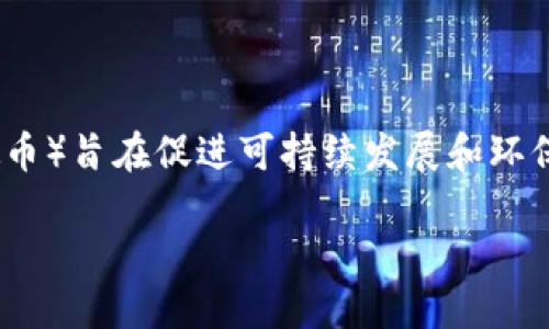 数字货币BGH是由巴西的企业发行的一种加密货币。BGH（巴西绿色硬币）旨在促进可持续发展和环保项目。以下是有关BGH的一些详细信息，以及与之相关的问题和解答。

### BGH数字货币：巴西绿色硬币及其对可持续发展的影响