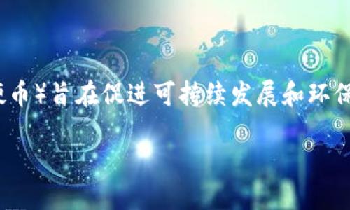 数字货币BGH是由巴西的企业发行的一种加密货币。BGH（巴西绿色硬币）旨在促进可持续发展和环保项目。以下是有关BGH的一些详细信息，以及与之相关的问题和解答。

### BGH数字货币：巴西绿色硬币及其对可持续发展的影响