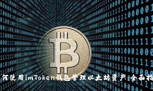 如何使用imToken钱包管理以太坊资产：全面指南