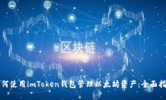 如何使用imToken钱包管理以