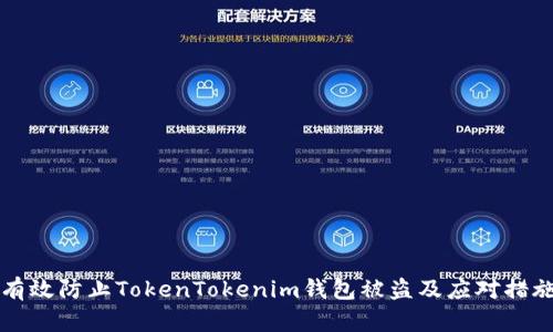 如何有效防止TokenTokenim钱包被盗及应对措施指南