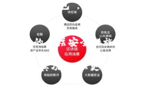   如何选择最佳的TP钱包进行以太坊交易——全面指南 / 
 guanjianci TP钱包, 以太坊, 加密货币, 钱包安全 /guanjianci 

什么是TP钱包？
TP钱包(TP Wallet)是一款用于管理加密资产的数字钱包，支持以太坊及多种ERC-20代币。作为一款主流的加密货币钱包，TP钱包强调用户的安全性和便捷性。用户可以通过TP钱包安全地存储、发送和接收以太坊以及各种代币。此外，TP钱包还提供了与去中心化交易所(DEX)的连接，使用户能够通过钱包进行交易，确保用户的资产安全。TP钱包的易用性与灵活性使其成为许多加密货币用户的首选。

TP钱包的主要功能
TP钱包提供了多种功能，旨在满足不同用户的需求。以下是一些TP钱包的主要功能：
ul
    listrong多种资产支持：/strongTP钱包支持以太坊及 ERC-20 代币，用户可以方便地管理多个不同的资产。/li
    listrong安全性：/strongTP钱包采用多重安全机制，包括私钥加密和双重身份验证，确保用户资产的安全。/li
    listrong去中心化交易支持：/strong用户可以通过钱包直接访问去中心化交易所，进行交易，而不需将资产转移到交易所，减少了安全风险。/li
    listrong用户友好的界面：/strongTP钱包设计简洁，用户界面友好，即使是新手也能轻松上手。/li
/ul

为何选择TP钱包进行以太坊交易？
选择TP钱包进行以太坊交易的原因有很多。首先，TP钱包支持一系列ERC-20代币，使用户能够灵活管理多种资产。其次，其高阶的安全性措施能有效保护用户的资产免受潜在的网络攻击。此外，TP钱包的去中心化交易平台允许用户直接在钱包内交易，消除了中介机构可能带来的各种不便和风险。最后，TP钱包不断更新，以适应加密市场的发展趋势，确保用户体验始终处于行业前沿。

如何在TP钱包里进行以太坊交易？
在TP钱包中进行以太坊交易是十分简单的。用户只需要按照以下几个步骤进行操作：
ol
    listrong下载并安装TP钱包：/strong首先，在应用商店下载并安装TP钱包应用，或者访问官网获取PC版钱包。/li
    listrong创建一个新钱包或导入已有的钱包：/strong安装后，你可以选择创建一个新钱包或导入已有的钱包。若是新用户，建议创建一个新钱包，并保存好恢复助记词。/li
    listrong充值以太坊：/strong在钱包中，用户需要充值以太坊，可以通过钱包内部的购买功能，或另找交易所转入以太坊。/li
    listrong进行交易：/strong在充值以太坊后，用户可以选择“发送”的选项，输入对方的以太坊地址和转账金额，确认信息无误后进行交易。/li
/ol

TP钱包的安全性分析
进行加密资产交易时，安全性是用户最为关心的话题。TP钱包采用了一系列的安全措施，以下是TP钱包的一些主要安全性特征：
ul
    listrong私钥控制：/strongTP钱包的私钥保存在用户的设备上，确保用户始终对自己的资产拥有控制权。/li
    listrong多重认证：/strong支持双重身份验证，增加账户的安全性，用户在登录或进行重要操作时需要额外的身份确认。/li
    listrong定期更新：/strong开发团队会定期发布更新，解决潜在的安全漏洞和问题，以确保钱包性能和安全性始终处于最佳状态。/li
/ul
除了以上措施，用户自身也需加强对钱包安全的管理，例如，不向不明来源透露助记词，定期备份钱包信息等。在使用TP钱包时，务必要保持警惕，以防范可能的诈骗。

TP钱包与其他以太坊钱包的对比
市面上有多种以太坊钱包可供选择，TP钱包的特点与其他钱包有所不同。以下是TP钱包与其他几种主流钱包的比较：
h4TP钱包与MetaMask的对比/h4
MetaMask是另一款用户广泛使用的以太坊钱包。两者的不同之处主要体现在：
ul
    listrong接入方式：/strongMetaMask主要是一款浏览器扩展，虽然也有移动端应用，但其功能多集中于浏览器。而TP钱包则同时支持丰富的移动端和PC端功能，用户可根据需求选择使用。/li
    listrong去中心化交易支持：/strongTP钱包在此方面表现更为突出，用户可以通过钱包直接访问和交易，不必依赖其他交易所。/li
/ul

h4TP钱包与硬件钱包的对比/h4
硬件钱包被视为最安全的加密资产存储方式，TP钱包无法与之匹敌，但在便捷性上略胜一筹。硬件钱包的优势在于其物理安全性，而TP钱包的优势在于其应用的便捷性。适合希望快速交易和易用的用户，但若是长期持有大额资产，建议依然选择硬件钱包进行存储。

TP钱包的用户评价及反馈
从市场反馈来看，TP钱包的用户评价普遍较高。多数用户认为其界面友好，操作简单，较易上手。此外，TP钱包的安全性也获得了很多用户的认可。在使用过程中，用户报告的故障相对较少，执行交易的速度较快。然而，仍有个别用户反映在自定义交易费时遇到一些问题，这在一定程度上影响了他们的使用体验。总体来说，TP钱包为用户提供了良好的使用体验，也期待开发团队在功能上持续。

常见问题及解答

1. TP钱包的安全性如何保证？
TP钱包的安全性是其重要特点之一，用户在使用时可放心。首先，TP钱包对用户的私钥进行加密保护，这直接提升了资产安全性。此外，TP钱包还支持数字资产的冷存储，并在应用中添加了双重身份验证等多重安全措施。为了尽量避免钓鱼攻击，TP钱包也会定期发布更新，修复潜在的安全漏洞和问题，致力于维持最高的安全标准。尽管如此，用户也需自行保护助记词等信息，避免因个人疏忽导致的资产丢失。

2. TP钱包是否支持所有ERC-20代币？
TP钱包提供对众多ERC-20代币的支持，但并不是所有代币都能被支持。用户在使用之前，建议查询TP钱包官方网站或应用内的代币支持列表。此外，TP钱包还设有社区反馈渠道，用户也可以提出需求，若有足够的用户请求，TP钱包团队可能会考虑追加支持特定代币。了解自己所持代币的支持情况，能够帮助用户更好地管理其资产。

3. 如何使用TP钱包进行交易？
使用TP钱包进行交易非常简单，首先用户需下载并安装TP钱包，创建或导入一个钱包。接下来，充值以太坊至钱包后，用户可选择“发送”进行交易，输入接收方的地址及转账金额，确认信息后完成交易。为了确保交易安全，用户在输入地址和金额时需多加核对，避免潜在的错误。同时，要熟悉手续费的设置，以确保交易顺利完成。

4. TP钱包是否收费？
TP钱包本身是免费的，用户无需支付任何下载或使用费用。然而，交易时需要支付以太坊网络的交易手续费(即“gas费”),这是一种交易成本。当网络繁忙时，手续费会有所波动，因此，用户在设置交易时可考虑这一因素。此外，TP钱包的一些进阶功能可能涉及费用，建议用户提前阅读相关条款了解清楚。

5. 如何备份和恢复TP钱包？
备份TP钱包是一项非常重要的操作。用户需要将助记词妥善记录并保存至安全的地方。助记词是恢复钱包的唯一方式，若丢失助记词，则无法找回钱包中的资产。在需要恢复钱包时，用户可选择“导入钱包”，输入事先保存的助记词，钱包中的资产将被恢复。在备份过程中，避免在网上存储助记词，以保证安全性。

6. TP钱包适合新手使用吗？
TP钱包因其人性化的设计，非常适合新手用户。在下载并安装后，用户可以根据系统引导完成钱包的创建，操作简便。同时，其友好的用户界面，使得新手能够轻松找到自己需要的功能。此外，TP钱包的多层安全措施和对多种资产的支持，也为新手增强了对数字资产管理的信心。通过不断使用TP钱包，新手用户将能快速熟悉数字货币交易的基本流程，增强他们的投资能力和经验。

总之，TP钱包为用户提供了一种便捷且安全的以太坊交易解决方案。无论是新手还是有经验的用户，都能在TP钱包中体验到管理加密资产的乐趣和便利。随着用户需求的不断变化，TP钱包仍将持续其功能，以更好地服务于全球越来越多的加密货币爱好者。