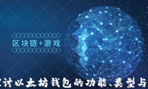 
深入探讨以太坊钱包的功能、类型与安全性