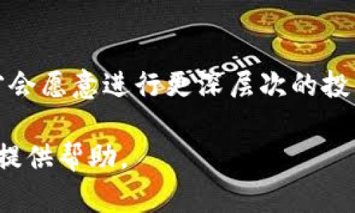 在当今加密货币市场中，安全性始终是投资者和用户关注的焦点。特别是当面对不同的代币（token）时，比如TokenIM和TP，用户往往希望找到一个可靠且安全的选择。接下来，我们将详细分析TokenIM和TP的安全性，并给出有关这两个代币的全面信息。


  TokenIM与TP：哪种数字资产更安全？深入分析与比较/  

关键词：
 guanjianci TokenIM, TP, 数字资产安全, 加密货币比较/ guanjianci 

### TokenIM与TP概述

在比较TokenIM和TP之前，有必要首先了解这两个代币的背景。TokenIM 是一个数字资产钱包，允许用户存储、管理和交易多种加密货币。它为用户提供了高度安全性，并支持多种主流区块链。

而 TP 代币则更常用作某一特定平台或项目中的交易媒介。这两者虽然都属于数字资产，但其功能和结构有着显著的不同。

### TokenIM的安全性分析

TokenIM的技术架构
TokenIM 是建立在多重签名技术上的，这意味着用户的资产并不直接存储在在线环境中。使用该钱包的用户需要拥有多个密钥才能完成交易。这种多重签名机制大大减少了黑客攻击的风险。

TokenIM的安全功能
TokenIM 提供了一系列安全功能，包括但不限于：
ul
    listrong生物识别技术：/strong用户可以通过指纹或面部识别解锁钱包，增加了安全性。/li
    listrong双重身份验证：/strong为用户提供额外的安全层，确保只有经过验证的用户才可访问其资产。/li
    listrong用户私钥控制：/strong用户对其私钥拥有完全控制权限，无论在何种情况下，私钥都不会被第三方掌握。/li
/ul

用户反馈与安全事件
在分析用户反馈时，TokenIM 在用户中享有良好的声誉，大多数用户都表示对其安全性感到满意。尽管如此，在过去的一些事件中，也曾出现过某些安全漏洞，但这些问题通常会迅速得到修复。TokenIM 官方团队也维护着积极的社区交流，及时更新用户关于安全措施和漏洞修复的信息。

### TP的安全性分析

TP代币的基础架构
TP代币通常作为某一特定区块链项目的生态系统的一部分，它的安全性往往取决于底层区块链的安全性。例如，如果TP是基于以太坊的代币，那么它的安全性就会受到以太坊网络自身的安全性影响。

TP的安全机制与风险
TP 代币安全性受到多种因素的影响，包括：
ul
    listrong智能合约安全：/strongTP代币的许多功能都依赖于智能合约，若智能合约代码中存在漏洞，可能会导致资金损失。/li
    listrong市场波动性：/strongTP的价格波动可能影响用户的投资决策和心理，而市场上的非理性交易也可能增加投资风险。/li
    listrong项目可靠性：/strong支持TP的项目如果资金链断裂或出现其他问题，TP的价值可能会大幅下跌。/li
/ul

用户反馈与历史事件
在调查用户反馈后发现，TP的用户对其所处项目和团队的安全性评价非常高。然而，由于TP通常与新兴项目绑定，如果项目失败，用户可能会面临巨大的风险，因此选择投资TP时， 必须对项目进行深入的尽职调查。

### TokenIM与TP的总结比较

安全性总结
总体来看，TokenIM由于其技术结构和安全功能，通常被认为在安全性方面相对较高，而TP的安全性与底层区块链以及项目本身的稳定性紧密相关。因此，TokenIM的用户可以在一定程度上摆脱黑客攻击的风险，而TP用户则需仔细评估相关项目的稳定性及其潜在风险。

### 相关问题解答

1. **TokenIM的备份机制是怎样的？**
   
   TokenIM的备份机制
   用户在使用TokenIM时，可以进行钱包的备份。备份过程设计得非常简单，用户只需按照指示保存助记词或私钥。这是确保用户在设备丢失或钱包被删除的情况下，仍能恢复资产的关键步骤。
   
   推荐的备份方式
   在备份时，建议用户将助记词或私钥保存在安全的地方，比如离线存储或密码管理器中。切忌将其保存在云端或容易被他人获取的地方，以防止黑客的攻击或数据泄露。
   
   备份文件的安全性
   切勿将备份文件以电子文件的形式存储在网络上或由他人访问的设备中。为了增强安全性，可以选择纸质备份，并将纸质文件存放在安全的地方，如保险箱中。

2. **TP代币主要应用于哪些方面？**
   
   TP代币的应用
   TP代币通常在某个特定的区块链项目中广泛应用。例如，它可以用作该项目平台内的交易媒介、支付手段或奖励机制。在一些平台中，用户可以用TP代币进行项目内的投票和治理。

   TP的用途与分析
   TP代币的应用与其背后的项目密切相关，因此了解项目背景对于判断TP代币的价值至关重要。进行深度分析时，关注项目的技术白皮书、团队背景及社区生态也是一个好习惯。

3. **如何评估TokenIM与TP的安全性？**
   
   评估步骤
   首先，用户应检测这两个代币的技术背景。TokenIM作为数字钱包，有明确的安全架构，而TP的安全性则依赖于其底层区块链的稳定性。

   技术分析与社区反馈
   其次，用户可通过查阅用户评价和社区反馈，获得有关安全性的具体信息。此外查看他们是否曾经经历过重大安全事件，以及事件发生后的处理情况也是必不可少的步骤。

4. **TokenIM的用户支持与社区建设如何？**
   
   用户支持
   TokenIM提供了一系列用户支持服务，包括常见问题解答、在线客服和社区论坛等。这些都能够帮助用户解决在使用过程中遇到的问题。

   社区建设
   此外，TokenIM也活跃于社交媒体与区块链社区，积极吸引用户的参与与交流，使得平台的可靠性和用户信任度大大提升。

5. **TP代币价格波动的因素有哪些？**
   
   市场趋势与波动性
   TP代币的价格波动可能受市场整体趋势、行业发展和项目公告等多种因素的影响。了解这些因素有助于用户做出更为理性的投资决策。

   内部项目因素与外部市场因素
   此外，TP的内部项目开发进度和合作伙伴关系也是影响其价格的重要因素，如果项目能够顺利推进，往往能够带动价格的上涨。

6. **为什么数字资产安全性如此重要？**
   
   安全性的重要性
   在数字资产投资中，安全性是确保用户资金安全的前提。黑客攻击、诈骗和合约漏洞等风险始终存在，确保资产的安全能保护用户的投资利益。

   对市场健康的影响
   此外，优秀的安全性不仅能够帮助个体用户防范风险，也能够提升整个市场的信任度。只有在安全性得到保障的前提下，用户才会愿意进行更深层次的投资和交易。

以上内容对TokenIM与TP代币的安全性进行了全面的分析与比较，并基于相关问题展开了详细讨论，希望能够为用户的投资决策提供帮助。