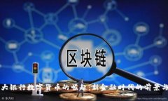 国有大银行数字货币的崛