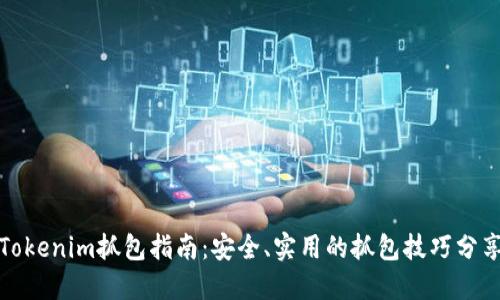 Tokenim抓包指南：安全、实用的抓包技巧分享