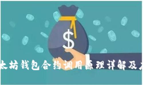 以太坊钱包合约调用原理详解及应用