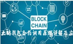 以太坊钱包合约调用原理