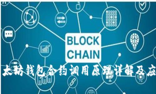 以太坊钱包合约调用原理详解及应用