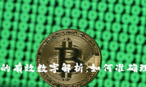 货币数据的有效数字解析：如何准确理解和应用
