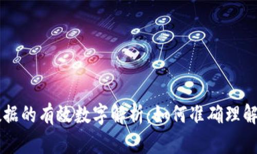 货币数据的有效数字解析：如何准确理解和应用