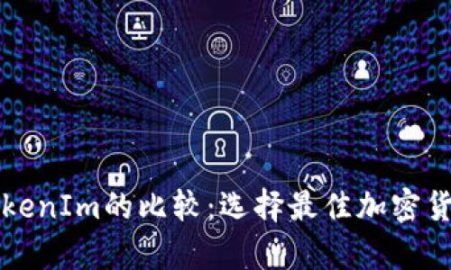 MyToken与TokenIm的比较：选择最佳加密货币钱包的指南