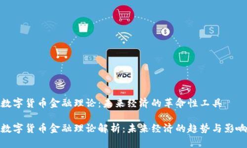 数字货币金融理论：未来经济的革命性工具

数字货币金融理论解析：未来经济的趋势与影响